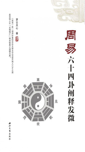 [EPUB] 周易六十四卦阐释发微