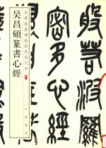 [PDF] 吴昌硕篆书心经