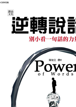 [EPUB] 逆轉說話術：別小看一句話的力量！