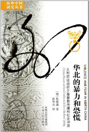 [PDF] 华北的暴力和恐慌：义和团运动前夕基督教传播和社会冲突