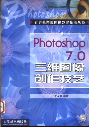 [PDF] Photoshop 7.0三维图像创作技艺