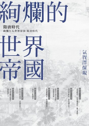 [EPUB] 絢爛的世界帝國：隋唐時代