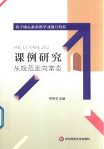 [PDF] 课例研究 从规范走向常态