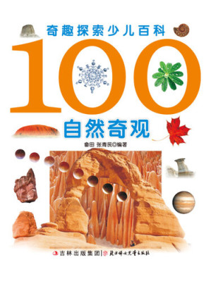 [EPUB] 奇趣探索少儿百科(100自然奇观)(Children's Encyclopedia of Curious and Fascinating Exploration:100 Natural Spectacles)