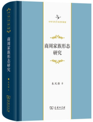 [PDF] 商周家族形态研究