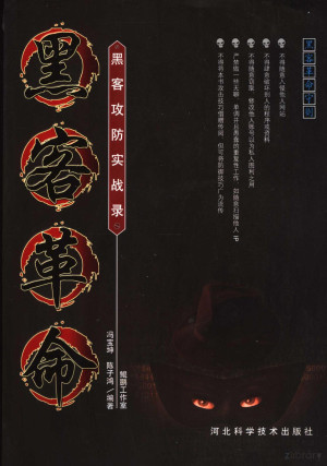 [PDF] 黑客革命 黑客攻防实战录
