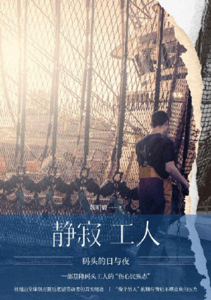 [EPUB] 静寂工人：码头的日与夜【一部码头工人的“伤心民族志”，全球化浪潮席卷下底层劳动者的真实境遇，“像个男人”的期待背后不堪重负的压力】