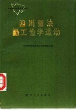 [PDF] 四川留法勤工俭学运动