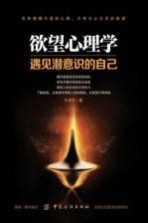 欲望心理学 遇见潜意识的自己.PDF