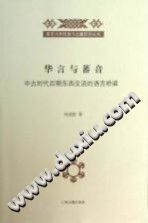 [PDF] 华言与蕃音 : 中古时代后期东西交流的语言桥梁
