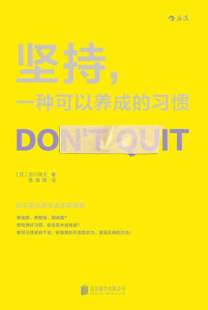 [EPUB] 坚持，一种可以养成的习惯