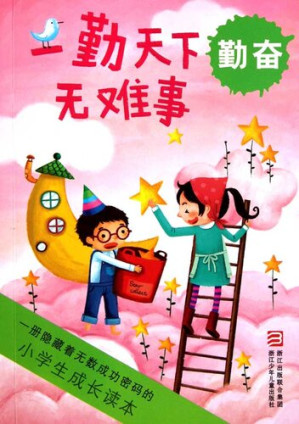 [EPUB] 小学生成长读本·一勤天下无难事：勤奋（Nothing in the World is Difficult）