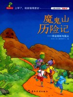[PDF] 魔鬼山历险记 学会倾听与服从