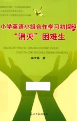 [PDF] 小学英语小组合合作学习初探之消灭困难生