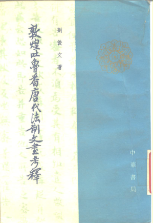 [PDF] 敦煌吐鲁番唐代法制文书考释