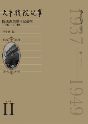 [PDF] 太平戲院紀事：院主源詹勳日記選輯1926-1949（Ⅱ）