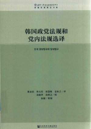 [PDF] 韩国政党法规和党内法规选译