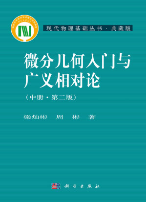 [PDF] 微分几何入门与广义相对论