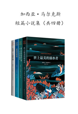 [AZW3] 加西亚·马尔克斯短篇小说集（共四册）