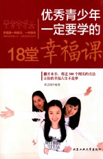 [PDF] 优秀青少年一定要学的18堂幸福课