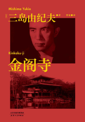 [EPUB] 金阁寺（三岛由纪夫经典巨作，获第八届读卖文学奖，莫言力荐。蓬勃而颓唐，自负而不安，因美而毁灭，谁能凭爱意将金阁占有？）(果麦经典) (三岛由纪夫代表作品集 4)