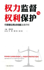 [PDF] 权力监督与权利保护 行政复议焦点问题法律评析