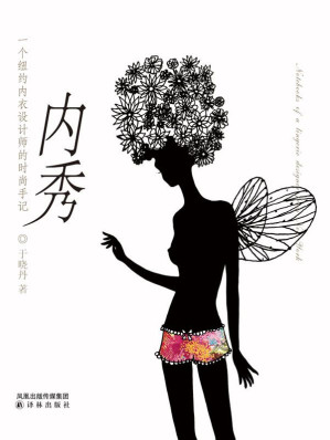 [EPUB] 内秀：一个纽约内衣设计师的时尚手记