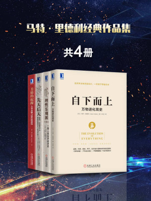 [EPUB] 马特·里德利经典作品集共4册（包含《理性乐观派：一部人类经济进步史》、《先天后天：基因、经验及什么使我们成为人》、《美德的起源：人类本能与协作的进化》《自下而上：万物进化简史》）罗辑思维罗振宇隆重推荐！
