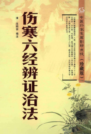 [PDF] 中医珍本文库影印点校（珍藏版）伤寒六经辨证治法