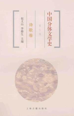 [PDF] 中国分体文学史 诗歌卷（第3版）