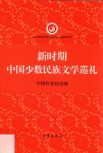 [PDF] 新时期中国少数民族文学巡礼