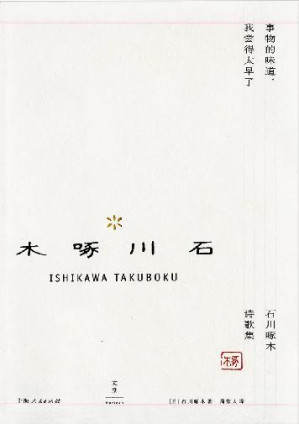 [EPUB] 事物的味道，我嘗得太早了 : 石川啄木詩歌集 (周作人日本文學譯作經典)