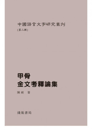[PDF] 甲骨金文考释论集