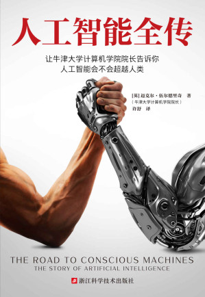 [EPUB] 人工智能全传（让牛津大学计算机学院院长告诉你，人工智能会不会超越人类。不加一行公式和代码，认清人工智能的能与不能）
