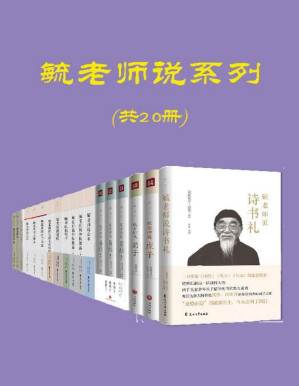 [PDF] 毓老师说系列（共20册， 溥仪伴读，跨世纪的经学宗师，清朝皇室名儒）