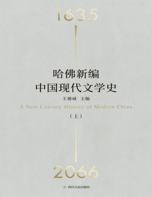 [PDF] 哈佛新编中国现代文学史
