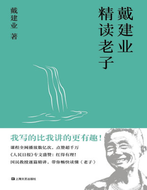 [PDF] 戴建业精读老子（十七年长销不衰，趣味随笔，国民教授戴建业讲透《道德经》） (戴建业作品集)