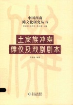 [PDF] 土家族冲寿傩仪及戏剧剧本