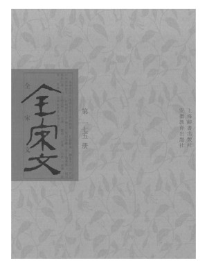 [PDF] 全宋文 175