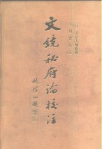 [PDF] 文镜秘府论校注
