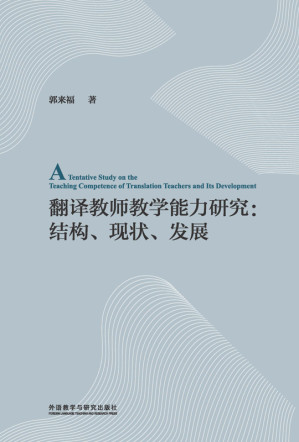 [EPUB] 翻译教师教学能力研究：结构、现状、发展