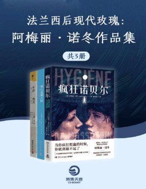 [PDF] 法兰西后现代玫瑰：阿梅丽.诺冬作品精选集（共3册）（隐藏在日常生活中的荒诞与黑色幽默，尽显人性的悲哀与软弱。）
