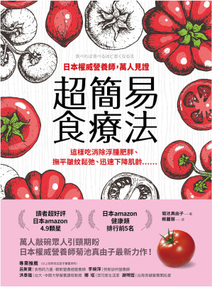 [EPUB] 日本權威營養師,萬人見證超簡易食療法