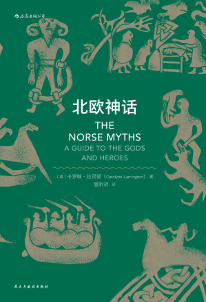 [EPUB] 北欧神话（《权力的游戏》《霍比特人》《雷神》忠实粉丝不得不读的经典，那些暴躁易怒又争吵不休的北欧诸神创造的传奇世界。）