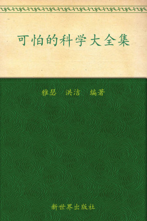 [EPUB] 可怕的科学大全集(超值金版)