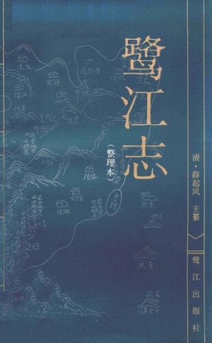 [PDF] 鹭江志