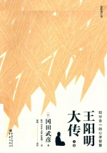 [PDF] 王阳明大传 知行合一的心学智慧 上 全新修订版