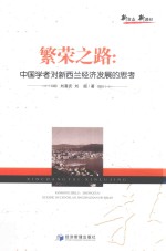[PDF] 繁荣之路 中国学者对新西兰经济发展的思考