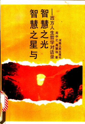 [PDF] 智慧之星与智慧之光：西方人生哲学对话录