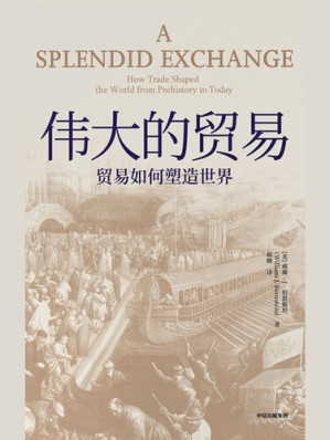 [EPUB] 伟大的贸易：贸易如何塑造世界